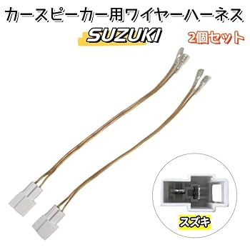 zakiaya様 発送用 Amazon.co.jp: カースピーカー用 ワイヤーハーネス 2個セット